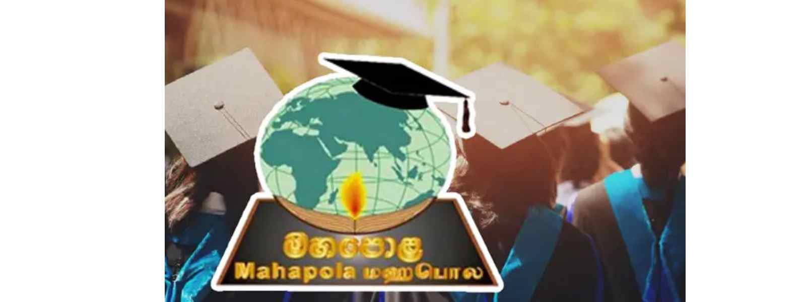 மஹபொல நிதியத்திலிருந்து விசேட புலமைப்பரிசில்